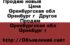 Продаю новый Aipad Air 2 64gb 2017  › Цена ­ 27 000 - Оренбургская обл., Оренбург г. Другое » Продам   . Оренбургская обл.,Оренбург г.